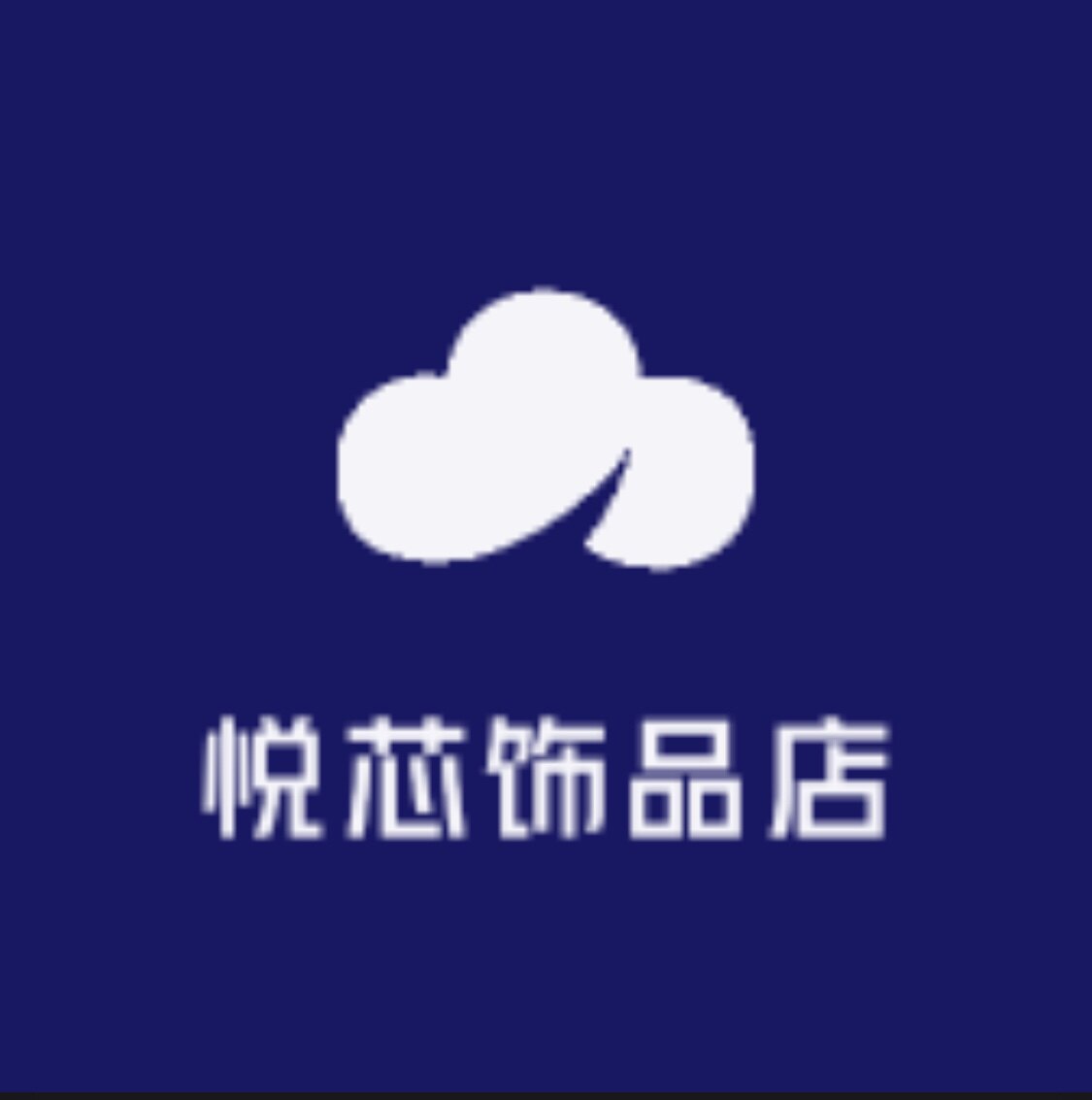 悦芯饰品店