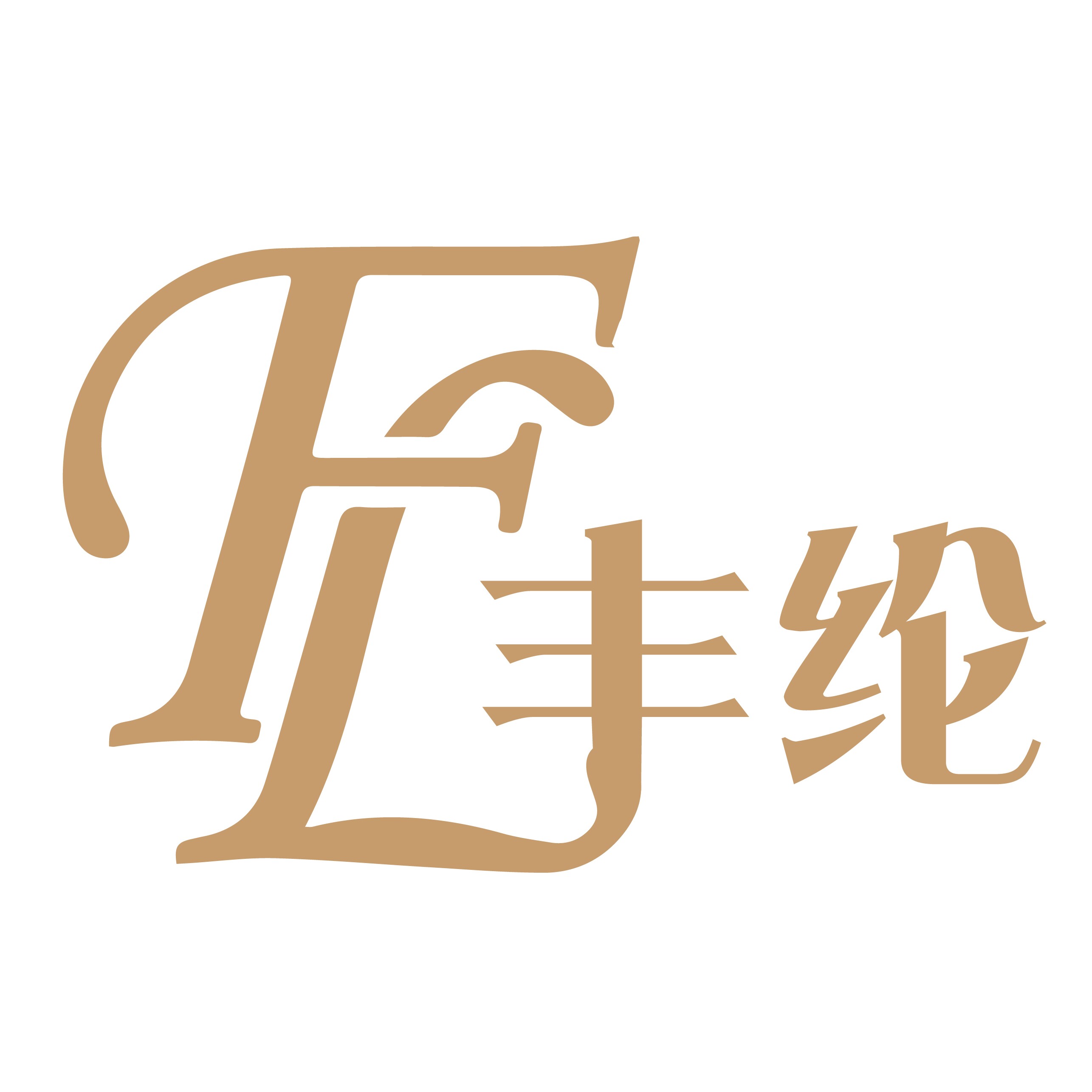 丰纶毛巾