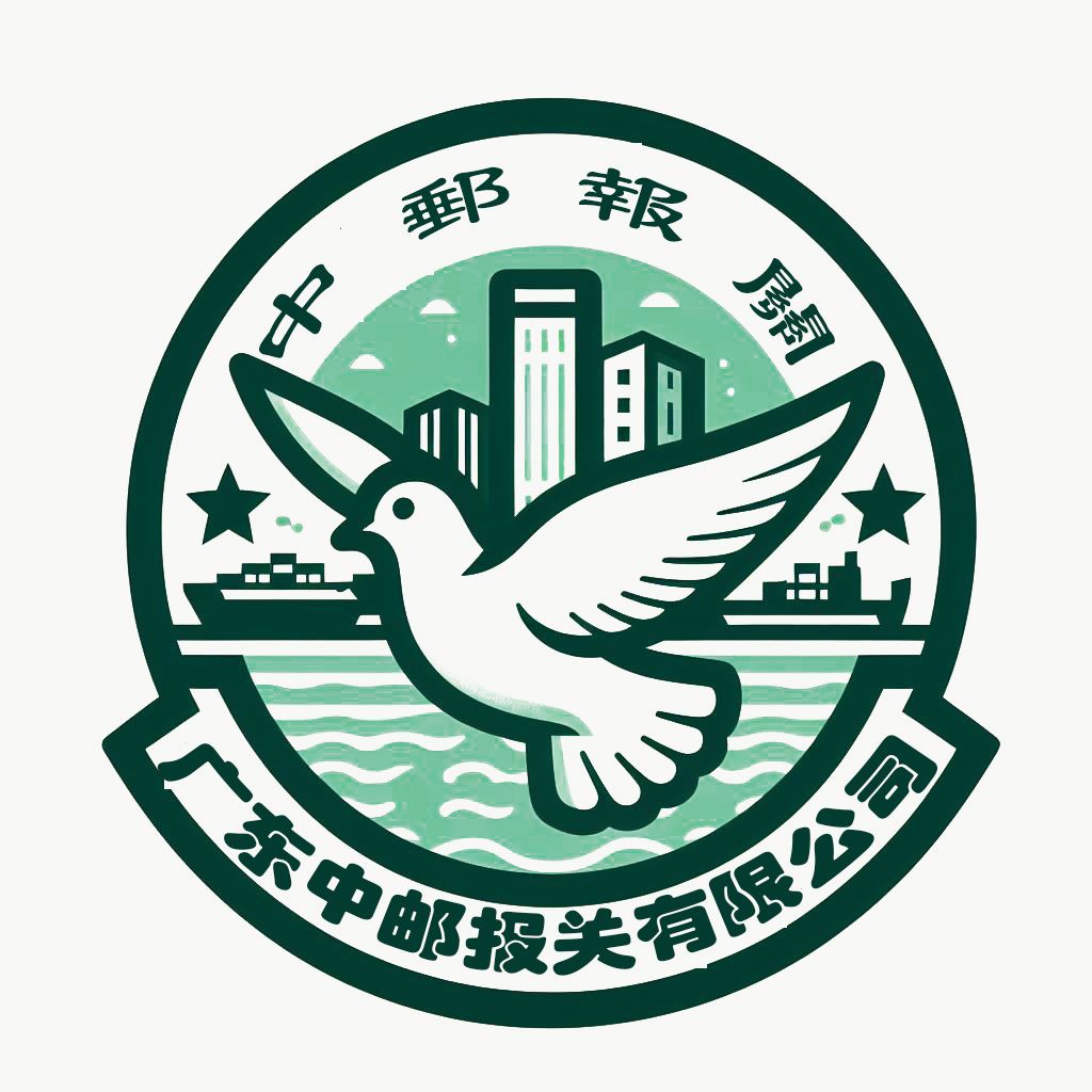 中邮报关