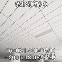 Mineral wool board 300X1200 suspended ceiling 600X1200 mineral wool board office ceiling decorative board manufacturer