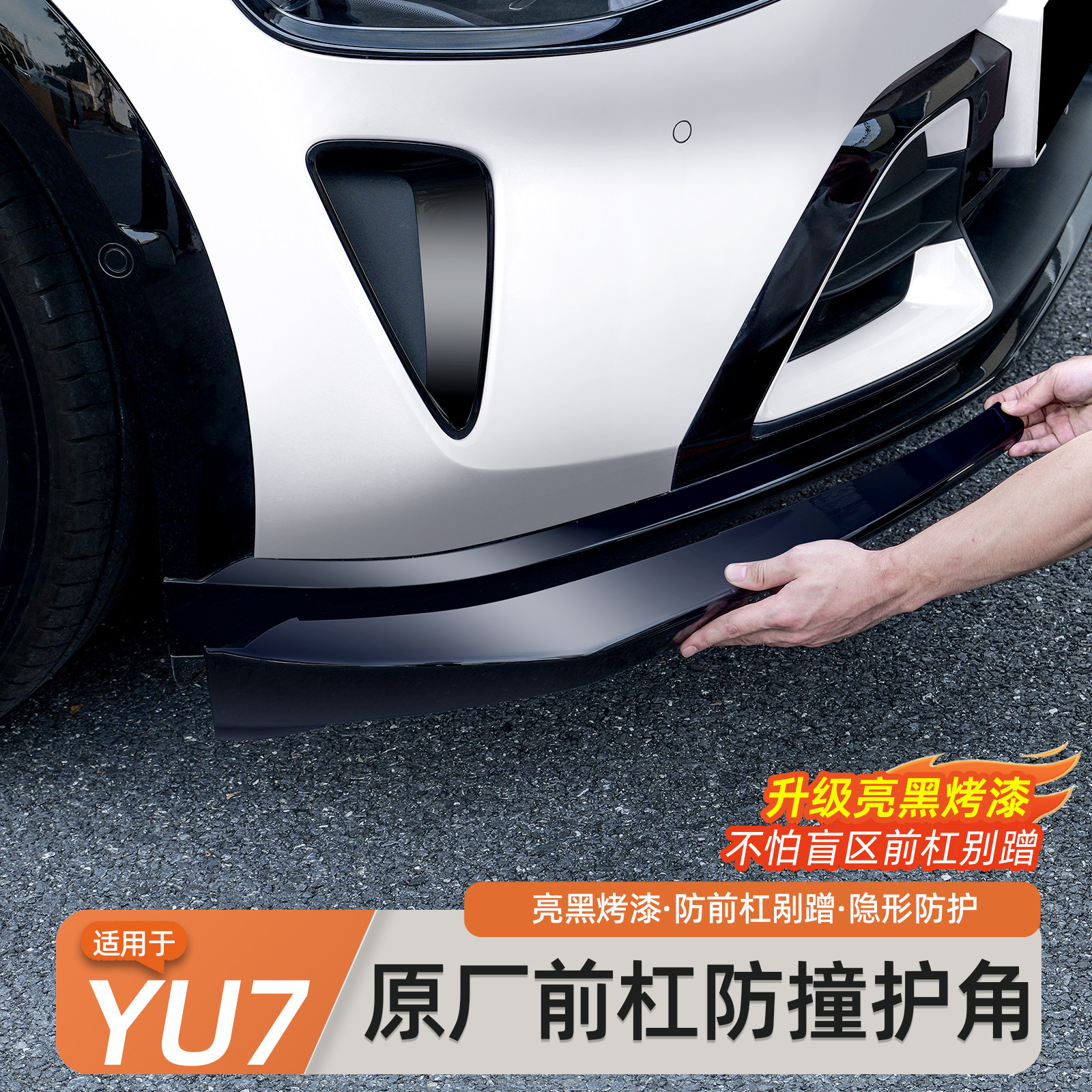 Подходит для противоударной полосы переднего бампера Xiaomi YU7, передней лопаты, защитной накладки на угол передней кромки, защиты от столкновений, аксессуаров для модификации экстерьера