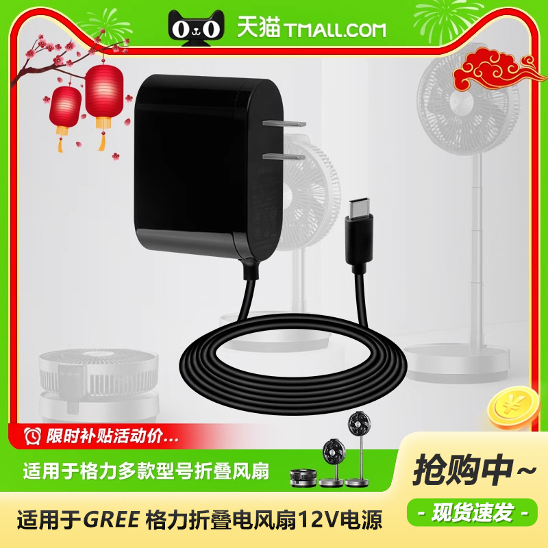 Gree Foldable Retractable Circulating Electric Fan Fxtz-2002Bg5/Fsz-2303/1/23X65/63/23012/Bg7 Charging Adapter Cord Plug Socket 12V1.5A23W Gree Foldable Retractable Circulating Electric Fan Fxtz-2002Bg5/Fsz-2303/1/23X65/63/23012/Bg7 Charging Adapter Cord Plug Socket 12V1.5A23W