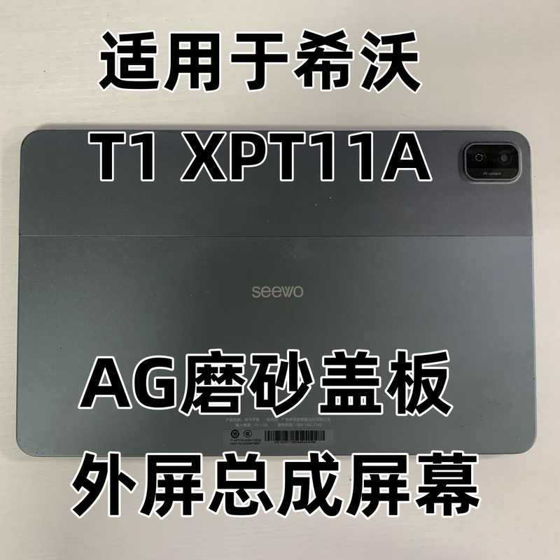 Suitable for Learning Machine Seewo T1 Xpt11A Tablet Computer Ag Matte Display Touch Screen Outer Screen Assembly Screen