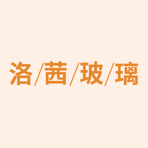 洛茜玻璃的LOGO
