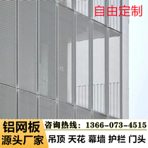 Aluminum alloy tensile mesh wall curtain wall aluminum mesh panel decorative mesh ceiling ceiling door head guardrail aluminum mesh aluminum mesh panel