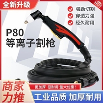 German imported plasma P80 cutting gun with wire cutting gun cutting gun wire LGK80 100 120 plasma cutting
