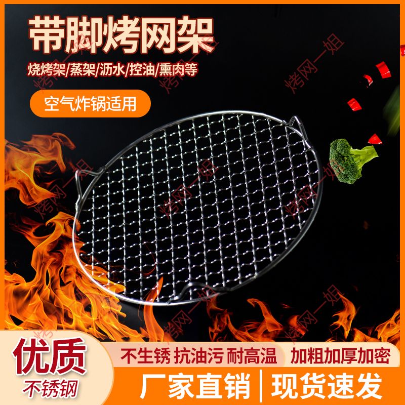 Stainless steel round with foot barbecue grill net plus thick and grilled meats dry mesh drain electric pottery stove air fryer grid frame-Taobao