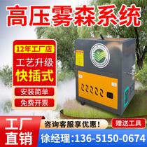 Landscape fogging system dust reduction spray equipment garden atomizer fog forest system artificial fog enclosure spray host