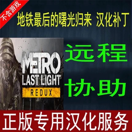 Subway 2033/the Last Dawn/Return Official Chinese Localization Patch for Steam/Epic/Excluding Game Subway 2033/the Last Dawn/Return Official Chinese Localization Patch for Steam/Epic/Excluding Game