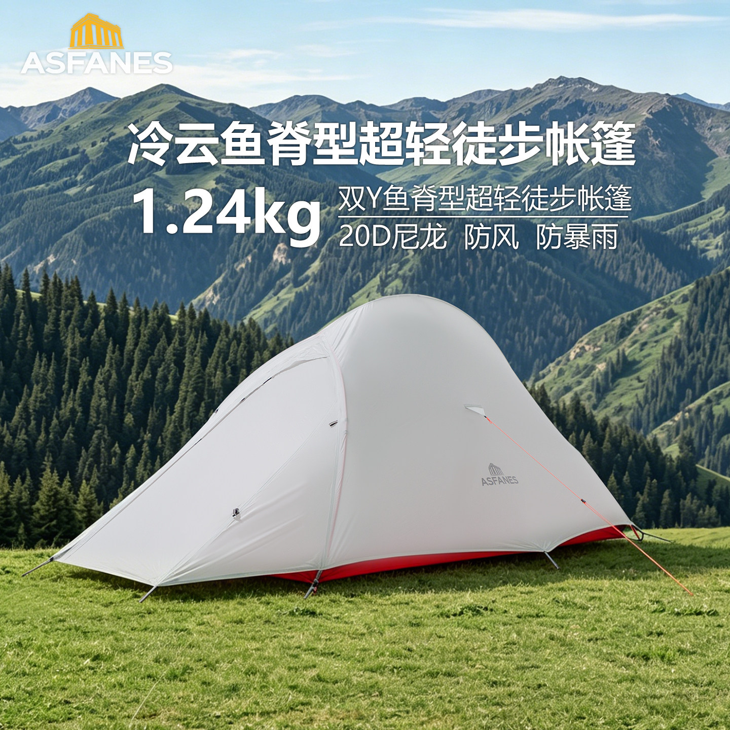 阿法恩冷云超轻双人专业徒步帐篷户外轻量化登山防雨防风露营装备