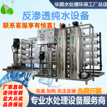 Large industrial reverse osmosis water purifier direct drinking water treatment RO industrial ultrafiltration water purification support equipment custom filtration