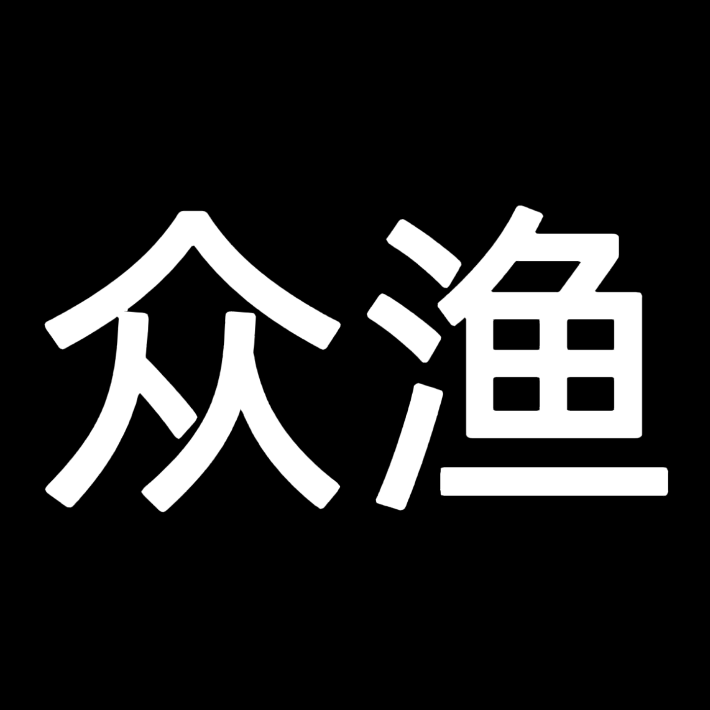 众渔户外精品