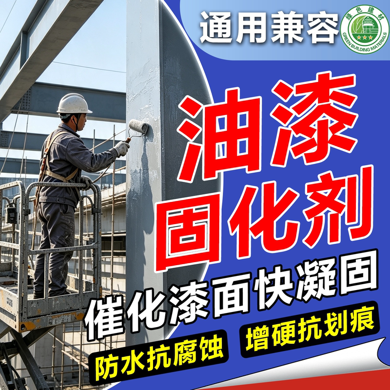 Curing Agent for Paint, General-Purpose Fluorocarbon Paint, Acrylic Two-Component Polyurethane Paint, Epoxy Paint, Metal Drying Accelerator, Anti-Corrosion Curing Agent for Paint, General-Purpose Fluorocarbon Paint, Acrylic Two-Component Polyurethane Paint, Epoxy Paint, Metal Drying Accelerator, Anti-Corrosion