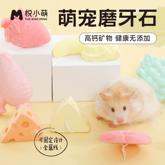 Yue Xiao Meng Hamster Teething Stick ສາມາດກິນໄດ້ Calcium Powder Cheese Fruit Molar Stone Golden Bear ອຸປະກອນປະຈໍາວັນ