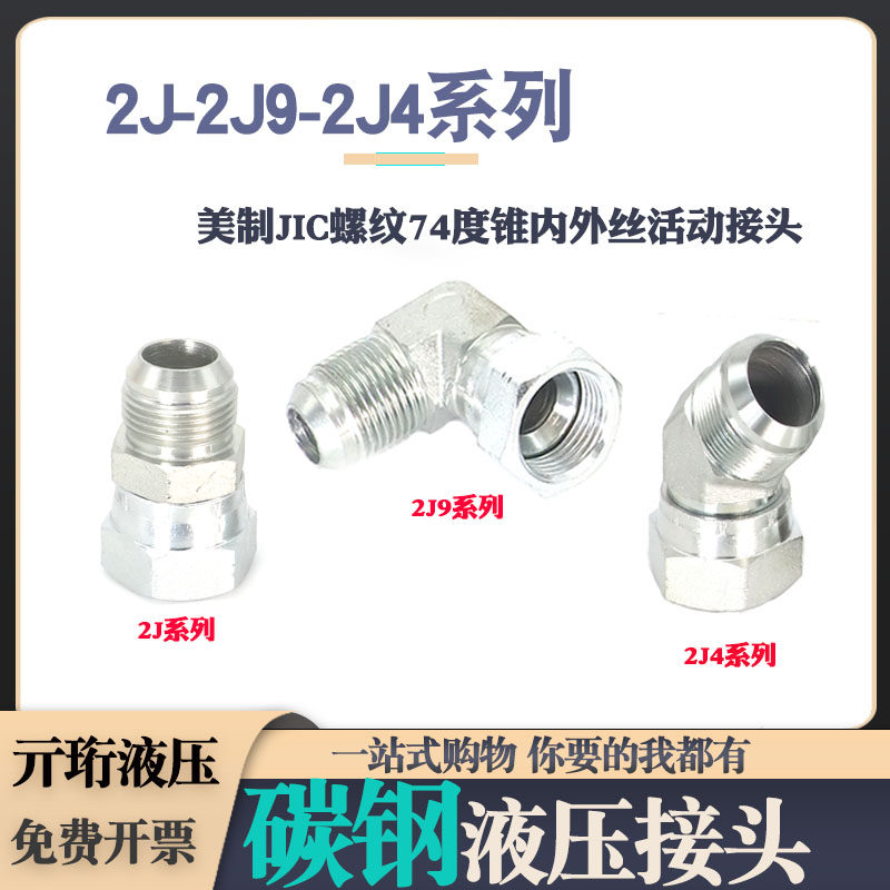 2J美制JIC螺纹74度锥内外丝活动接头2J9弯头45度内外丝2J4活接7/8