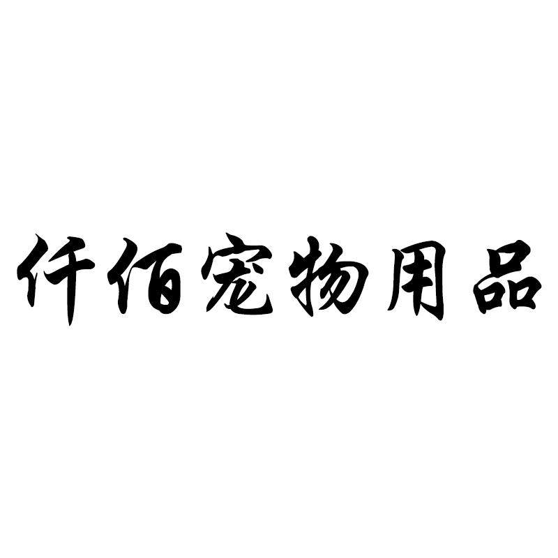 仟佰宠物用品