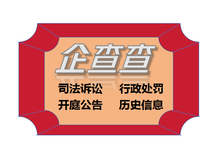 启信宝和天眼查哪个更准确?🔍大数据时代的信用查询工具对比-生活-淘宝百科网