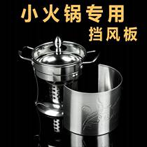 Outdoor stainless steel windshield windproof board small hot pot vegetable oil dry pot lovers hot pot windshield