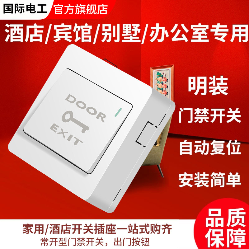 明装门禁开关面板,自动复位出门按钮,如何选择?🚪🔍-门铃开关/门铃-淘宝好物网