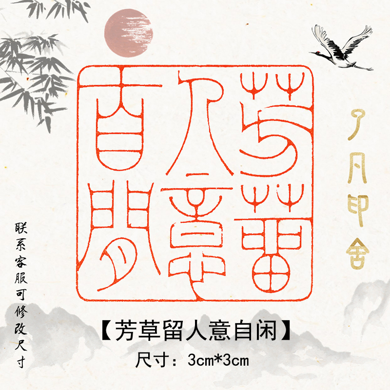 芳草留人意自闲成品闲章篆刻字印章书法书画印章定刻压角章压脚章