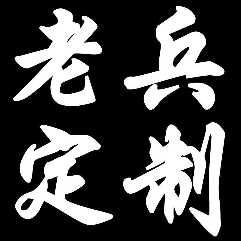 爱华老兵定制