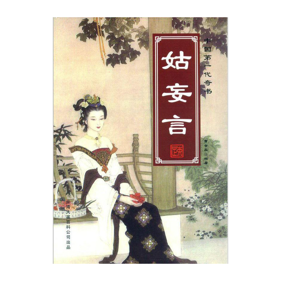 ロシア版コレクションの最新改訂版（ロシア版コレクションが正真正銘のものである）に基づいたこの完全版は、『金平梅』よりも当時の社会の真の姿をより大胆かつリアルに反映していると言われている。