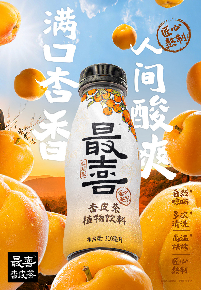 元気森林 最喜 杏皮茶饮料最喜 杏皮茶 310mL*12瓶 天猫优惠券折后￥59.9包邮（￥79.9-20）
