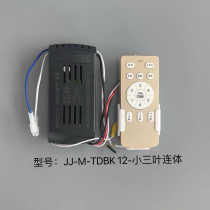 Ceiling fan light remote control receiver invisible fan 6-speed variable frequency drive JJ-M-TDBK 12-small three-leaf conjoined