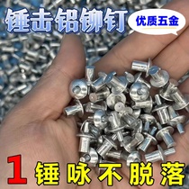 铆钉专用扁圆头击芯铆钉快速专用式打孔铝铆钉半圆头铝击芯膨胀钉