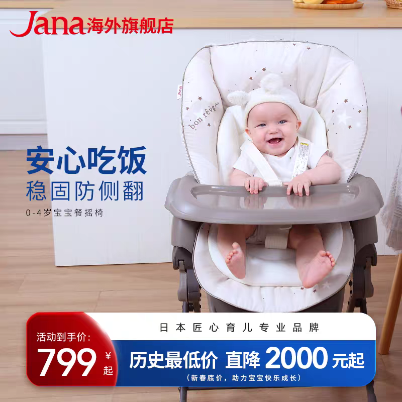 日本JANA多功能宝宝餐摇椅电动摇床