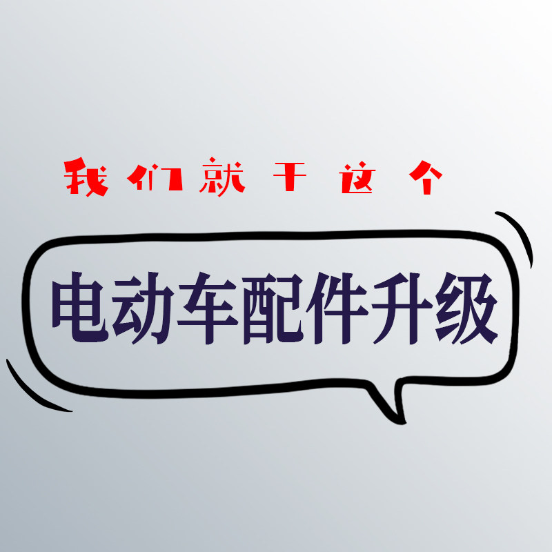 电动车配件升级