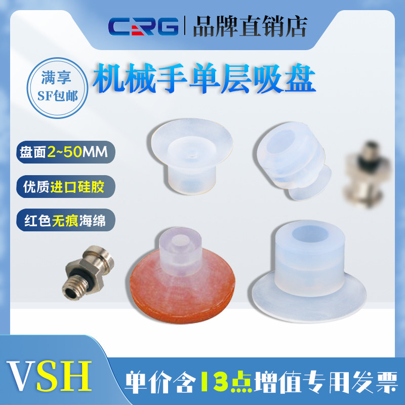希瑞格VSH单层真空吸盘半透明硅胶吸盘强力吸嘴CRG注塑机械手吸盘