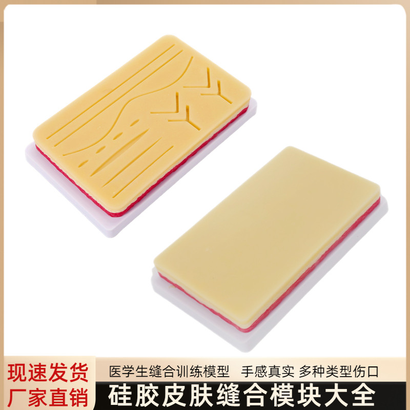手术皮肤缝合练习模块 硅胶皮肤 注射缝合训练医用外科练习器材