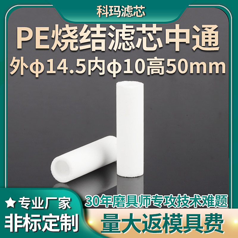 科玛厂家气动医疗&phi;14.5*&phi;10*50mmPE超高分子烧结过滤芯中通移液