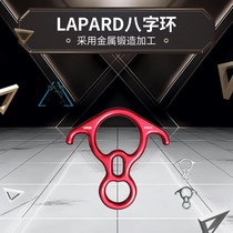 LAPARD high-altitude work 8-shaped ring outdoor rock climbing horn eight-shaped ring descender speed drop slow down protector