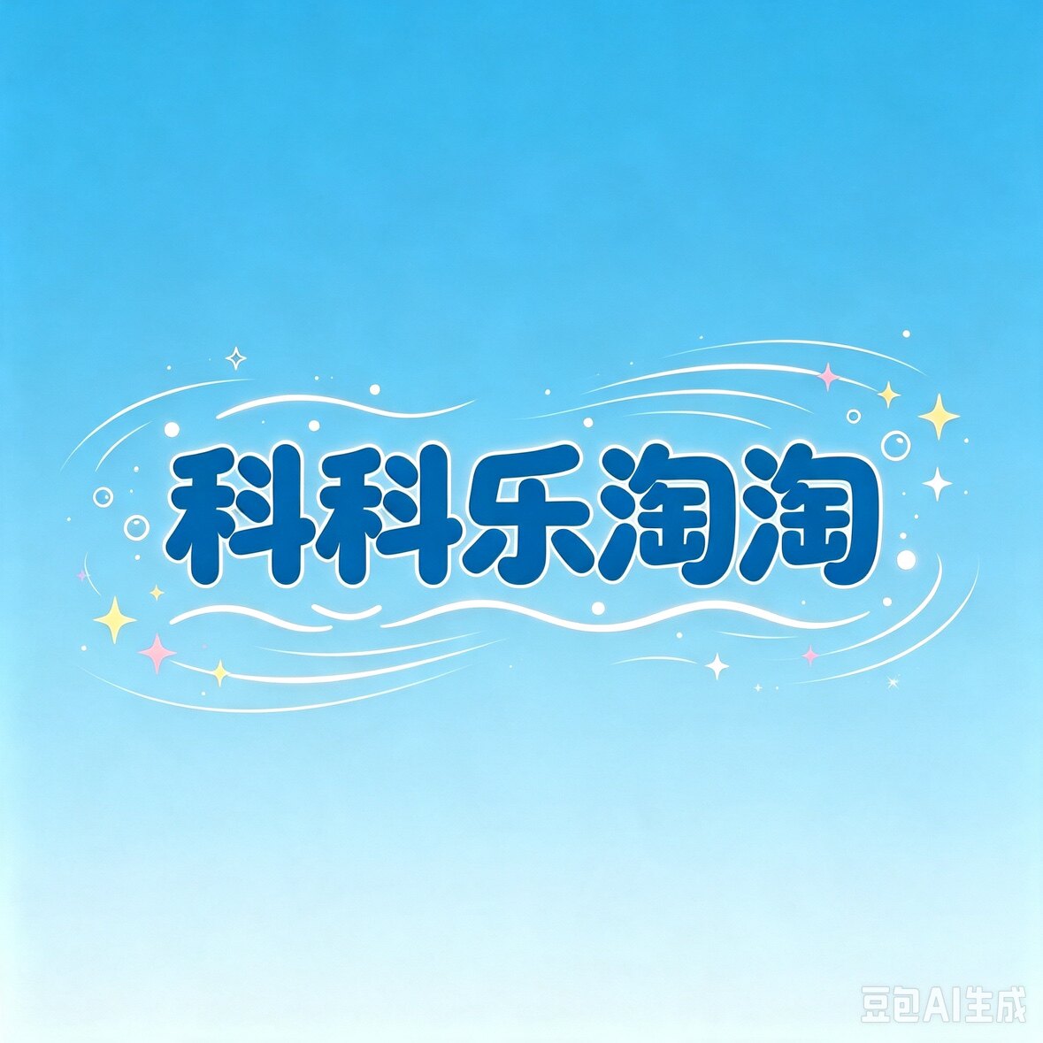 科科乐淘淘