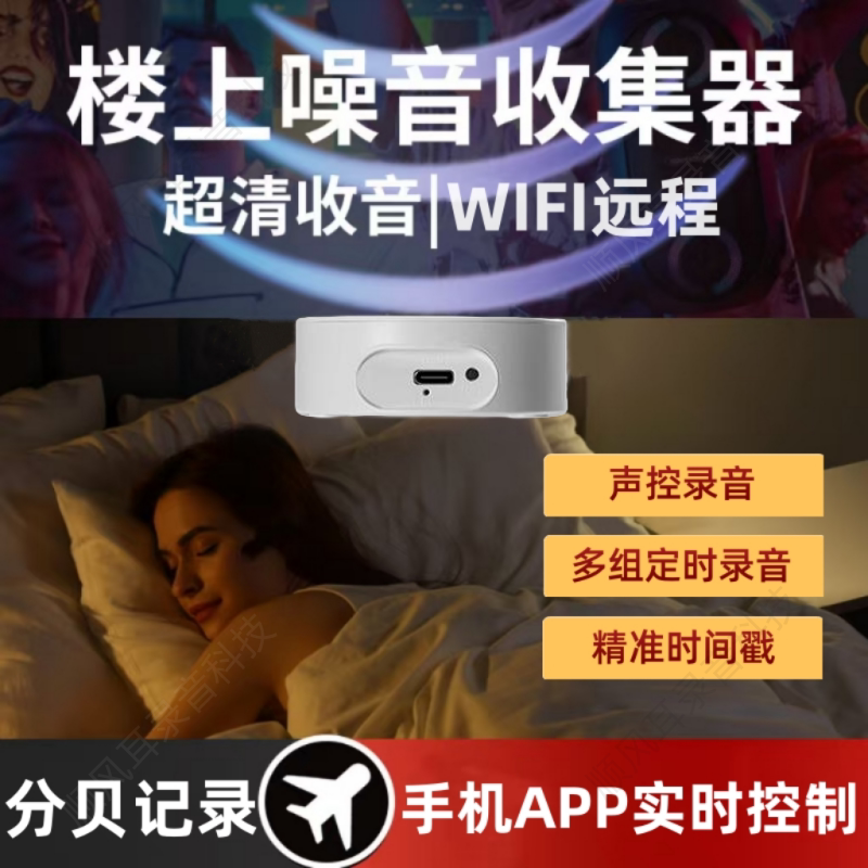Upstairs Noise Collector App Real-Time Decibel Recording Wifi High-Definition Intelligent Voice-Activated Voice Recorder Timed Recording