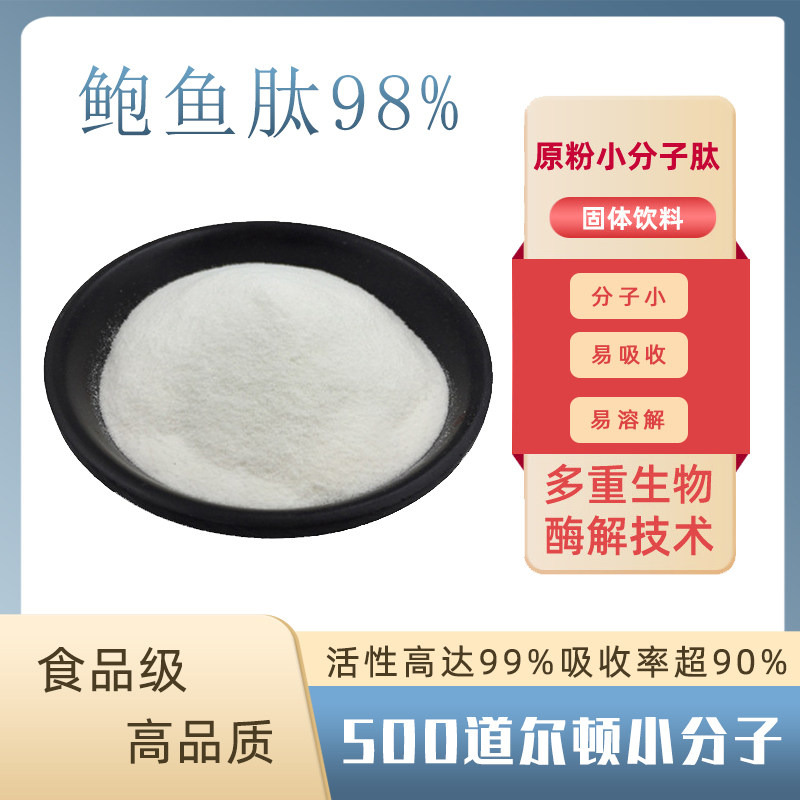 鲍鱼肽98%鲍鱼提取鲍鱼低聚肽小分子多肽粉食品级原料鲍鱼肽粉