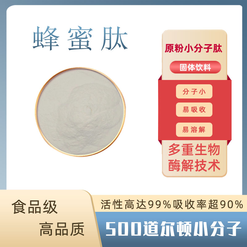 蜂蜜肽99% 小分子低聚肽蜂蜜提取物食品级水溶固体饮料 蜂蜜肽粉