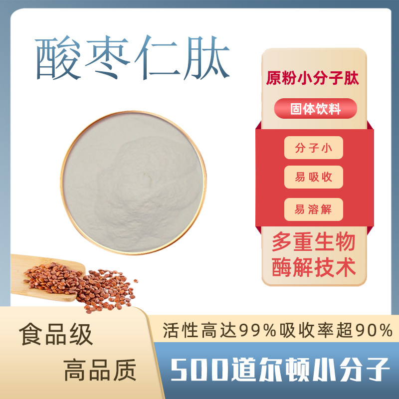 酸枣仁肽99%酸枣仁提取物jujube seed peptide水溶小分子蛋白多肽