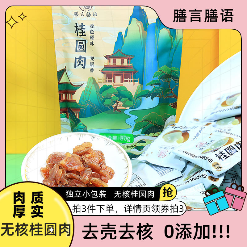 膳言膳语 8A无核纯桂圆肉 80g*3件 独立小包装 天猫优惠券折后￥29.7包邮