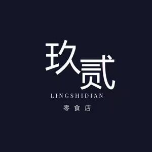 玖贰食品店