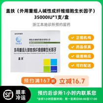 Make an appointment to reserve medicine_Gaifu external recombinant human basic fibroblast growth factor 3 50000 IU can be delivered by express delivery
