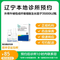 Make an appointment to reserve medicine_Beifuji External Bovine Basic Fibroblast Growth Factor 3 50000 IU bottle available for delivery