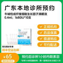 Make an appointment to keep the medicine_Beifushu Niu Basic Fibroblast Growth Factor Eye Drops 10 bottles