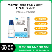Make an appointment to keep the medicine_Beifushu Niu Basic Fibroblast Growth Factor Eye Drops 5mL bottle available for delivery