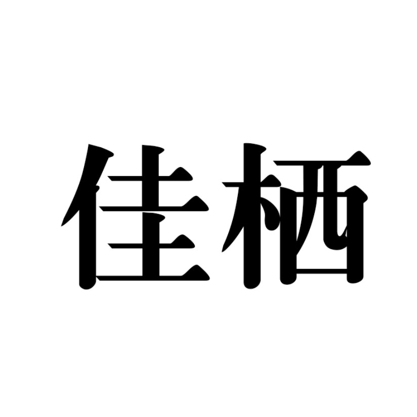 佳栖建材装饰集合店