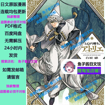 Pointed Hats Magic Workshop Volumes 1-13 Chinese and Japanese version of the comic in PDF format electronic version Shirahama Ou