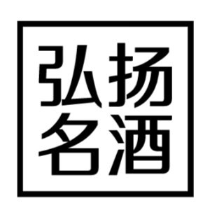 弘扬名酒