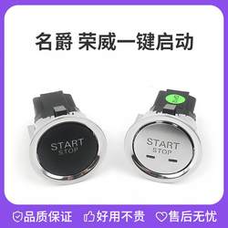 ROEWE RX5I5I6ER6RX8RX3 MG5/6/ZS/HS 일 클릭 시작 점화 스위치 버튼 버튼